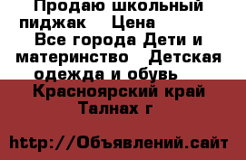 Продаю школьный пиджак  › Цена ­ 1 000 - Все города Дети и материнство » Детская одежда и обувь   . Красноярский край,Талнах г.